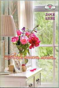 Верю, надеюсь, люблю... - Дарси Блейк