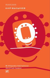 Поступили в продажу золотые рыбки - Кир Булычев