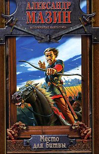 Место для битвы - Александр Мазин