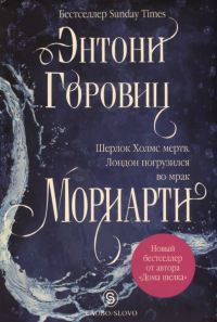 Мориарти - Энтони Горовиц