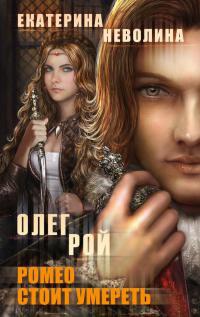 Ромео стоит умереть - Екатерина Неволина