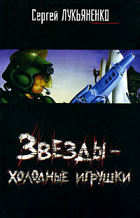 Звезды – холодные игрушки - Сергей Лукьяненко