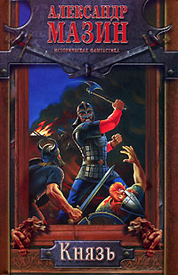 Князь - Александр Мазин