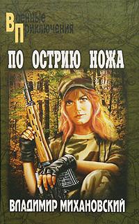 По острию ножа - Владимир Михановский