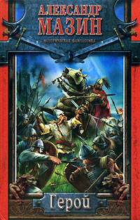 Герой - Александр Мазин