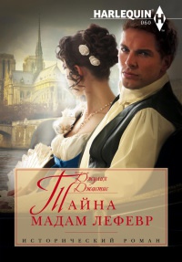 Тайна мадам Лефевр - Джулия Джастис
