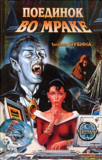 Поединок во мраке - Татьяна Шубина