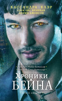 Хроники Бейна. Книга вторая - Морин Джонсон