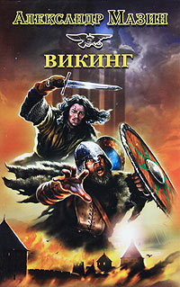 Викинг - Александр Мазин