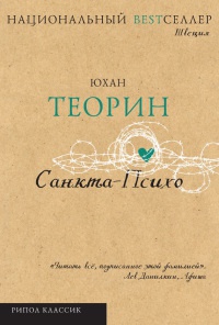 Санкта-Психо - Юхан Теорин