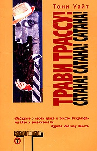 Трави трассу! Сатана! Сатана! Сатана! - Тони Уайт