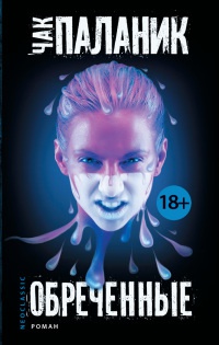 Обреченные - Чак Паланик