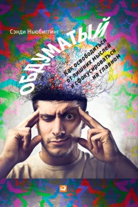 Обдуматый. Как освободиться от лишних мыслей и сфокусироваться на главном - Сэнди Ньюбиггинг