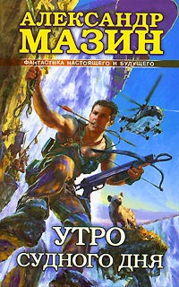 Утро Судного Дня - Александр Мазин