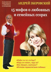 15 мифов о любовных и семейных ссорах - Андрей Зберовский