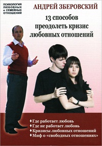 13 способов преодолеть кризис любовных отношений - Андрей Зберовский