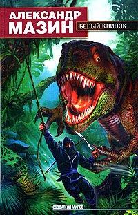 Белый Клинок - Александр Мазин