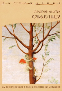 Счастье? - Арсений Никитин