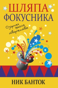 Шляпа фокусника - Ник Банток