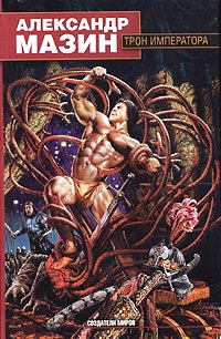 Трон императора - Александр Мазин