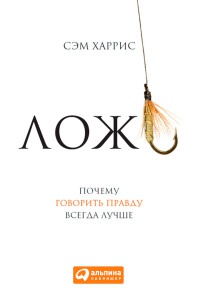 Ложь. Почему говорить правду всегда лучше - Сэм Харрис