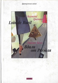 Вдали от Рюэйля - Раймон Кено