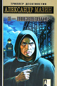 Я - Инквизитор - Александр Мазин