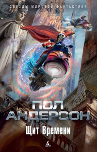 Щит Времени - Пол Андерсон