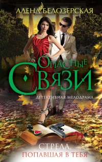 Стрела, попавшая в тебя - Алена Белозерская
