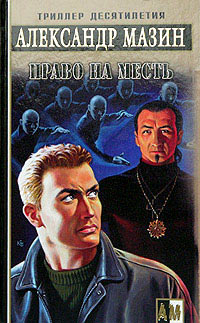 Право на месть - Александр Мазин