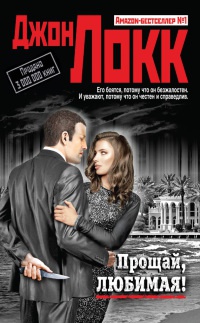 Прощай, любимая! - Джон Локк