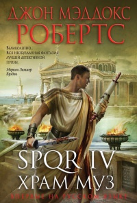 SPQR IV. Храм муз - Джон Мэддокс Робертс