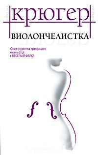 Виолончелистка - Михаэль Крюгер