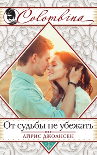 От судьбы не убежать - Айрис Джоансен