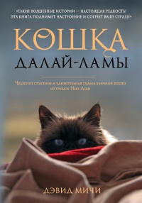 Кошка Далай-Ламы. Чудесное спасение и удивительная судьба уличной кошки из трущоб Нью-Дели - Дэвид Майчи
