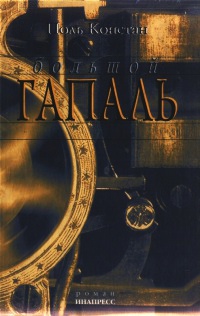 Большой Гапаль - Поль Констан