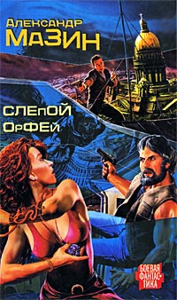 Слепой Орфей - Александр Мазин