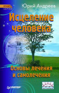Исцеление человека - Юрий Андреев