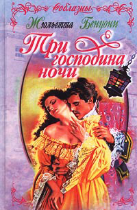 Три господина ночи - Жюльетта Бенцони