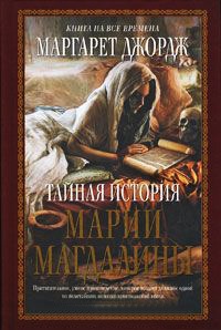 Тайная история Марии Магдалины - Маргарет Джордж
