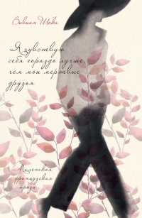 Я чувствую себя гораздо лучше, чем мои мертвые друзья - Вивиан Шока