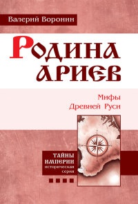 Родина ариев. Мифы Древней Руси. Книга 4 - Валерий Воронин
