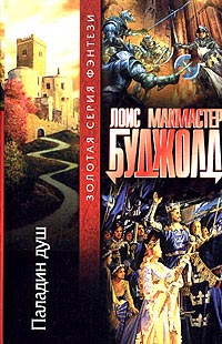 Паладин душ - Лоис МакМастер Буджолд