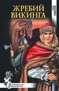 Жребий викинга - Богдан Сушинский