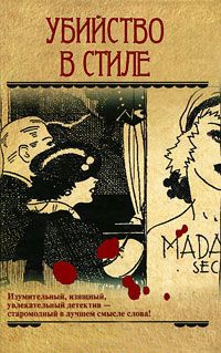 Убийство в стиле - Гилберт Адэр