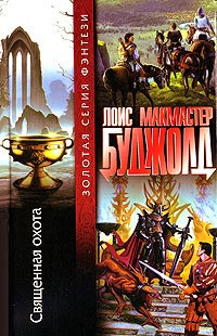 Священная охота - Лоис МакМастер Буджолд