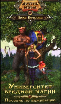 Университет вредной магии. Пособие по выживанию - Ника Ветрова
