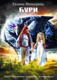 Бури - Галина Мишарина