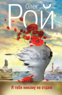 Я тебя никому не отдам - Олег Рой