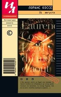 31 августа - Лоранс Коссе
